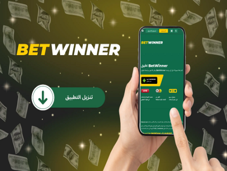 مراجعه موقع مراهنات BetWinner مكافأة خاصة عند التسجيل