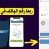 كيفية حل مشكلة ربط رقم الهاتف في 1xBet