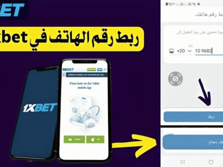 كيفية حل مشكلة ربط رقم الهاتف في 1xBet