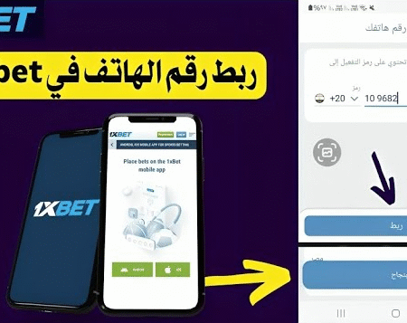 كيفية حل مشكلة ربط رقم الهاتف في 1xBet