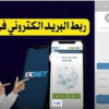 كيفية ربط و تفعيل البريد الالكترونى فى 1xbet