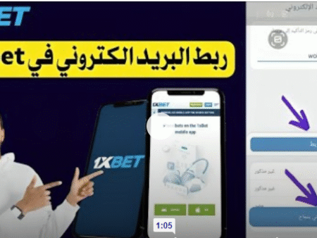 كيفية ربط و تفعيل البريد الالكترونى فى 1xbet