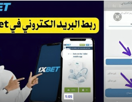 كيفية ربط و تفعيل البريد الالكترونى فى 1xbet