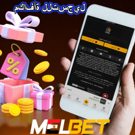 تفعيل مكافاة ميلبيت احصل على مكافأة MelBet الان !