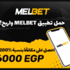 حل مشكلة الايداع فى melbet