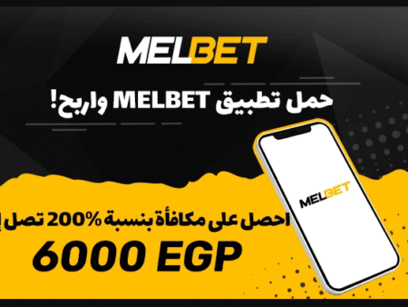 حل مشكلة الايداع فى melbet
