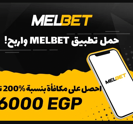 حل مشكلة الايداع فى melbet