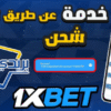 كيف يمكنني شحن 1xbet مجانا بونص التسجيل !