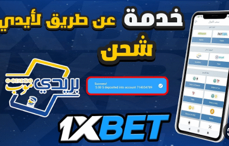 كيف يمكنني شحن 1xbet مجانا بونص التسجيل !