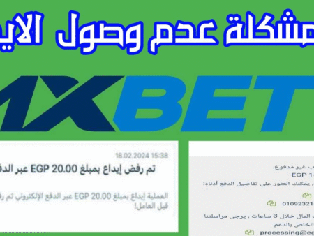 مشكلة الايداع والسحب 1xbet – processing@eg.1xbet-team.com
