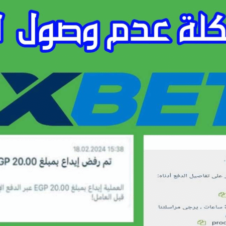 مشكلة الايداع والسحب 1xbet – processing@eg.1xbet-team.com