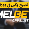 انضم الى وكيل Melbet وابدا في تحقيق الأرباح ؟