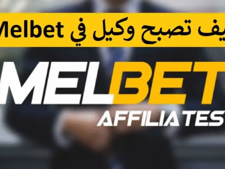 انضم الى وكيل Melbet وابدا في تحقيق الأرباح ؟