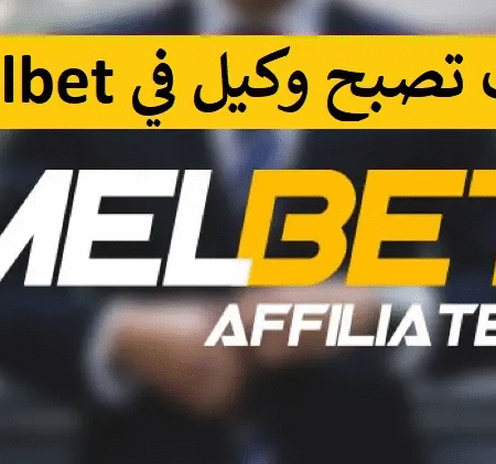 انضم الى وكيل Melbet وابدا في تحقيق الأرباح ؟