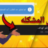 مشكلة ربط رقم الهاتف بحساب 1xbet وكيفية حلها