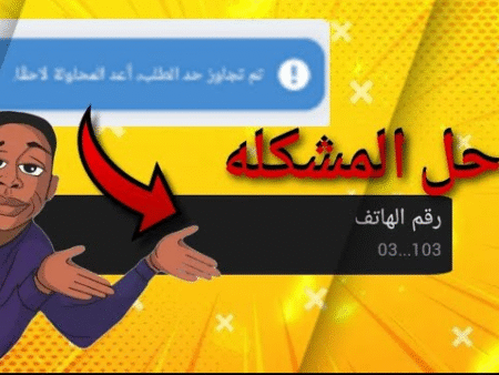 مشكلة ربط رقم الهاتف بحساب 1xbet وكيفية حلها