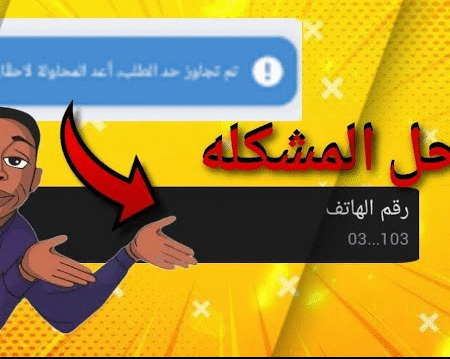 مشكلة ربط رقم الهاتف بحساب 1xbet وكيفية حلها