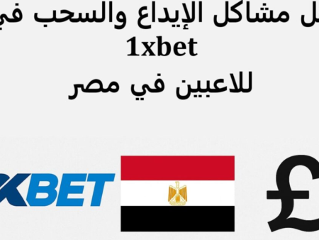 دليل التواصل مع دعم 1xbet: حل مشاكل الدفع وتوثيق الحساب