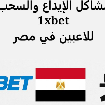 دليل التواصل مع دعم 1xbet: حل مشاكل الدفع وتوثيق الحساب