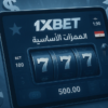 دليل دعم 1xbet الشامل كيف تحصل على مساعدة فورية