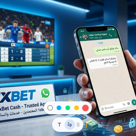 كيفية التعامل مع وكيل 1xbet السرعة والأمان عبر واتساب
